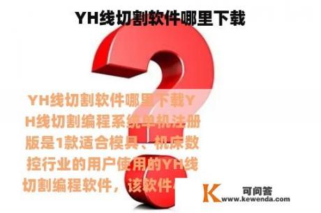 YH线切割软件哪里下载