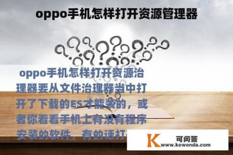 oppo手机怎样打开资源管理器