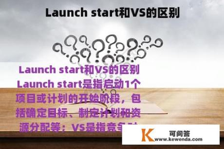 Launch start和VS的区别