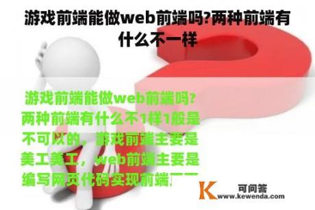 游戏前端能做web前端吗?两种前端有什么不一样