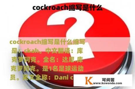 cockroach缩写是什么