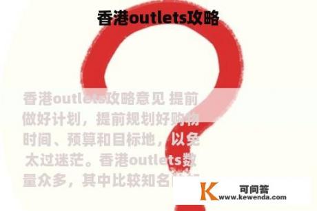 香港outlets攻略