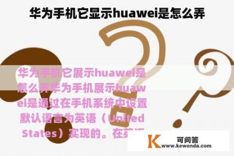 华为手机它显示huawei是怎么弄