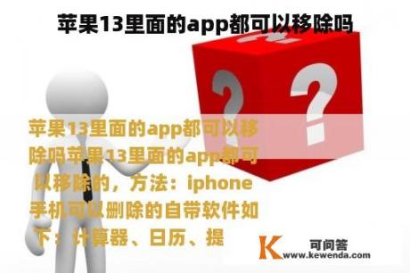 苹果13里面的app都可以移除吗