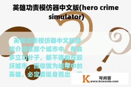 英雄功责模仿器中文版(hero crime simulator)