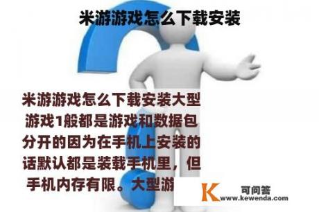 米游游戏怎么下载安装