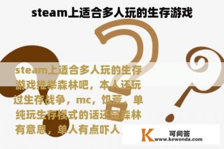 steam上适合多人玩的生存游戏