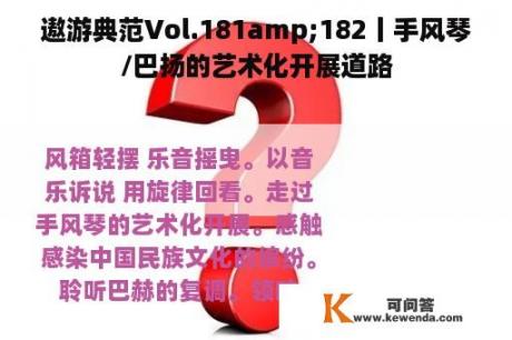 遨游典范Vol.181amp;182丨手风琴/巴扬的艺术化开展道路