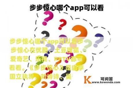 步步惊心哪个app可以看