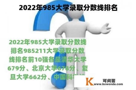 2022年985大学录取分数线排名