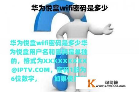 华为悦盒wifi密码是多少