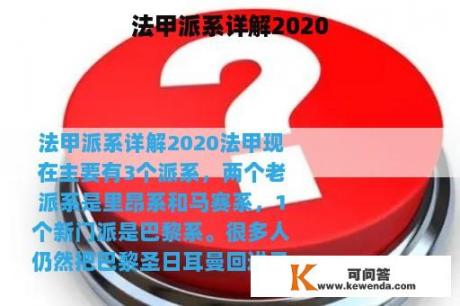 法甲派系详解2020