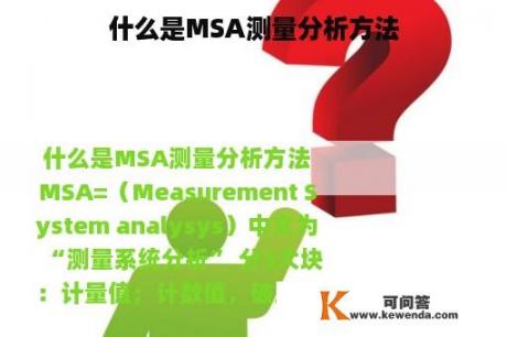 什么是MSA测量分析方法