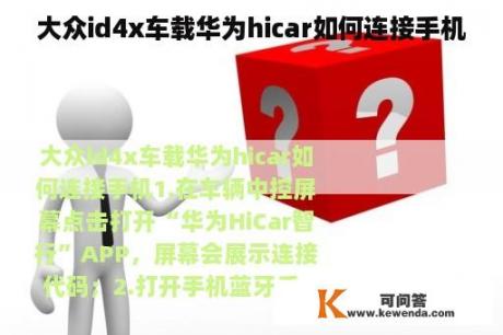 大众id4x车载华为hicar如何连接手机