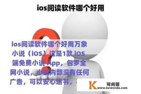 ios阅读软件哪个好用