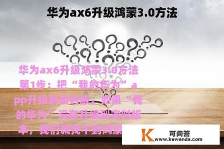 华为ax6升级鸿蒙3.0方法