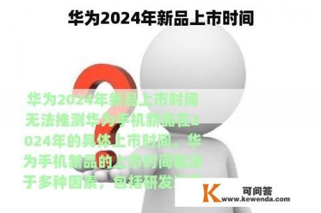 华为2024年新品上市时间