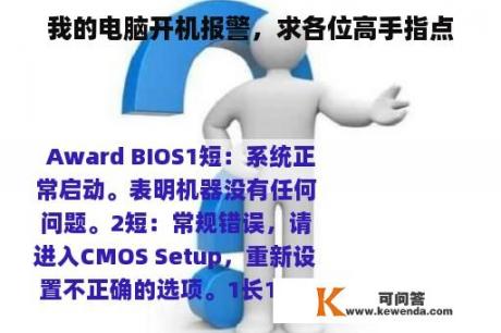 我的电脑开机报警，求各位高手指点