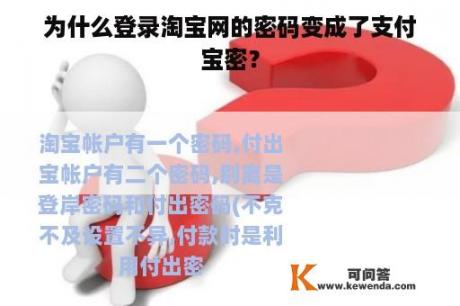 为什么登录淘宝网的密码变成了支付宝密？