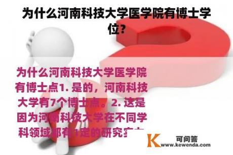 为什么河南科技大学医学院有博士学位？