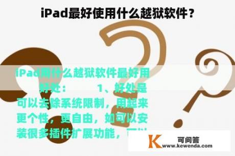 iPad最好使用什么越狱软件？