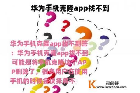 华为手机克隆app找不到