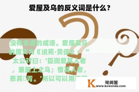 爱屋及乌的反义词是什么？