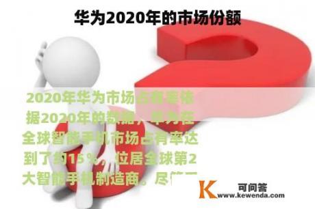 华为2020年的市场份额