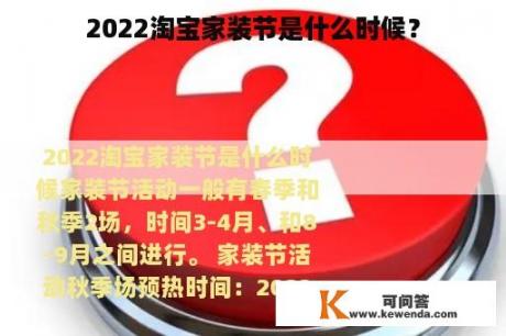 2022淘宝家装节是什么时候？