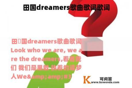 田国dreamers歌曲歌词歌词