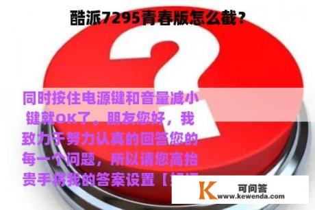 酷派7295青春版怎么截？