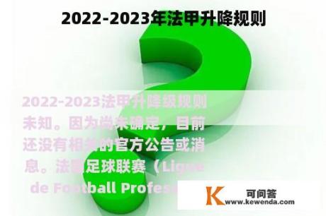 2022-2023年法甲升降规则
