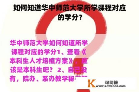 如何知道华中师范大学所学课程对应的学分？