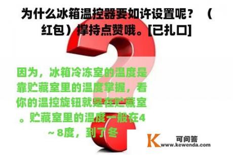 为什么冰箱温控器要如许设置呢？ （红包）撑持点赞哦。[已扎口]