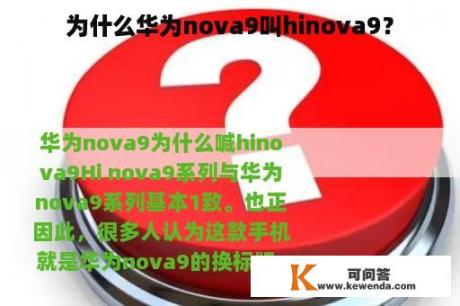 为什么华为nova9叫hinova9？