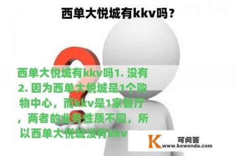 西单大悦城有kkv吗？