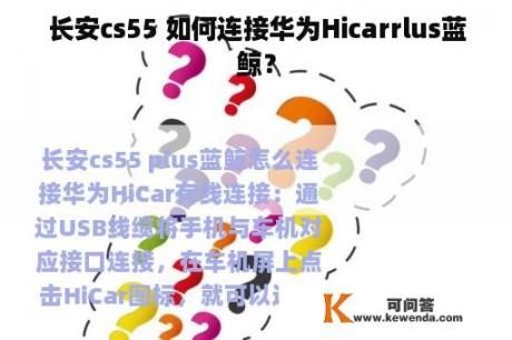 长安cs55 如何连接华为Hicarrlus蓝鲸？