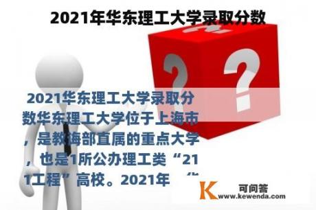 2021年华东理工大学录取分数