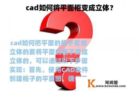 cad如何将平面柜变成立体？