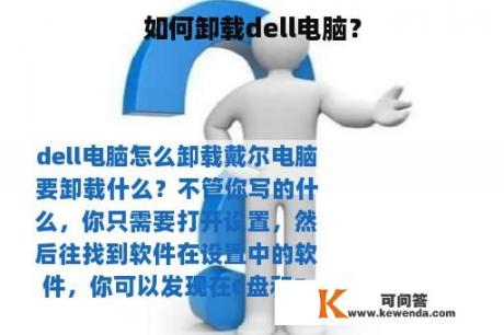 如何卸载dell电脑？