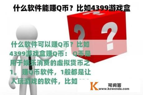 什么软件能赚Q币？比如4399游戏盒