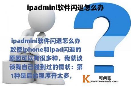 ipadmini软件闪退怎么办