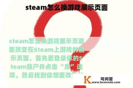 steam怎么换游戏展示页面