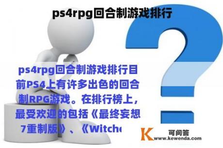 ps4rpg回合制游戏排行