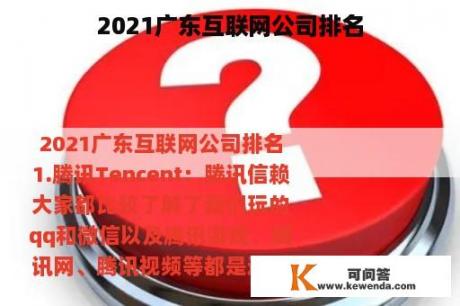 2021广东互联网公司排名