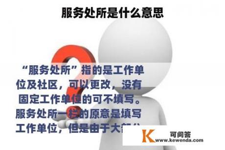 服务处所是什么意思