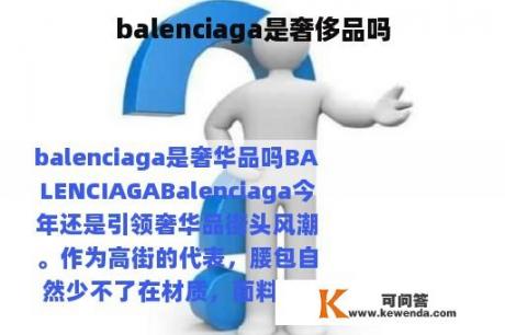 balenciaga是奢侈品吗