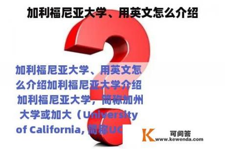 加利福尼亚大学、用英文怎么介绍