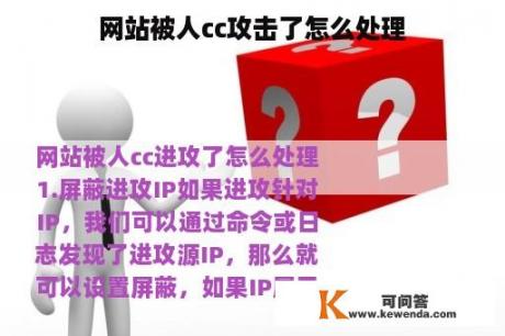 网站被人cc攻击了怎么处理