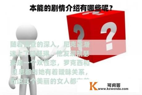 本能的剧情介绍有哪些呢？